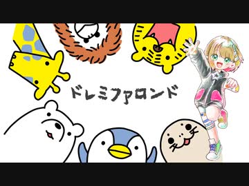 ドレミファロンド【こちぇ / Kochie】【UTAUカバー】