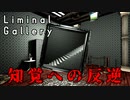 写真を設置すると『世界が再構築』される新感覚ホラーゲームがヤバイ【Liminal Gallery】