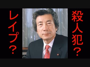 憲政史上初のレイプ総理大臣