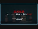 抗原原罪 〜ブースター接種に潜むリスク〜（2023.8.25作成）