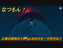 なつもん！　工場の煙突のてっぺんをめざせ！行き方は？　＃８７０　【なつもん！20世紀の夏休み】