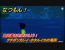 なつもん！　クチボソカレイ・ホタルイカの場所　魚図鑑を完成させよう！　＃８７２　【なつもん！20世紀の夏休み】