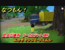 なつもん！　昆虫の場所　サーカステント（朝）　ムラサキシジミ・ツユムシ　昆虫集めてステッカーを貰おう！　＃８７４　【なつもん！20世紀の夏休み】