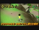 なつもん！　オオカミの化石・金策アイテム掘りの場所　＃８７７　【なつもん！20世紀の夏休み】