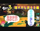 【スプラトゥーン３】サーモンラン「世知辛いぜ！民主主義？」