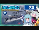 【076－夕立・WoWS】数的不利を魚雷で抑えつつ隙あらば砲撃で連続攻撃END【VOICEROID実況】／DD乗りのWoWS実況２