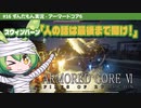 ARMORED CORE VI│#16 人の話は最後まで聞け！│ずんだもん実況