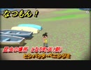 なつもん！　昆虫の場所　となり町浜（朝）　ヒシバッタ・ベニシジミ　昆虫集めてステッカーを貰おう！　＃８８１　【なつもん！20世紀の夏休み】