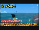 なつもん！　クチボソカレイ・イシガレイの場所（朝）　魚図鑑を完成させよう！　＃８８３　【なつもん！20世紀の夏休み】