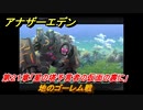 アナザーエデン　地のゴーレム戦　第２１章「星の塔予言者の仮面の裏に」　メインストーリー攻略　＃１４３　【アナデン】