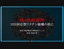 続・抗原原罪 〜XBB対応型ワクチン接種の前に〜（2023.8.29作成）