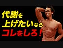 【ダイエット】代謝の上げるためにすべきこと | パーソナルトレーナーが解説【ビーレジェンド プロテイン】