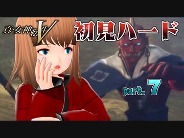 真・女神転生V 初見ハード ※デスペナルティ付き※ part07