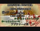 モンハンであそ部【サンブレイク編】#71　おもっくそ直撃してたぞ？