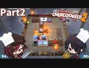 シェフになろうPart２[OVERCOOKED!2]