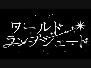 ワールド・ランプシェード/buzzG【Covered by ゴトウセイ】