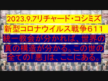 2023.9.7リチャード・コシミズ 新型コロナウイルス戦争６１１　