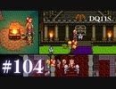 【実況】感情が昂りがちな人間が勇者と冒険する初見プレイ part104【ドラゴンクエスト11S】