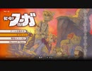 戦場のフーガ【Fuga: Melodies of Steel】Part01 ニコ生・アーカイブ ※ネタバレあり