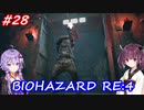 【バイオハザードRE:4】生まれ変わったバイオ4を遊ぶきりたんとゆかりさん#28【VOICEROID実況】