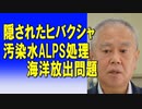 隠されたヒバクシャ・汚染水ALPS処理海洋放出問題　2023/09/06