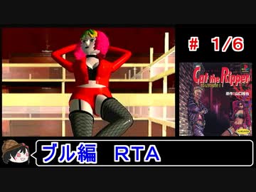 【キャット・ザ・リパー】ブル編ＲＴＡ 1:52:09 １／６【ゆっくり】