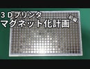 【３Dプリンタ】マグネット化（前編）～オリジナルマグネットベースを作る～