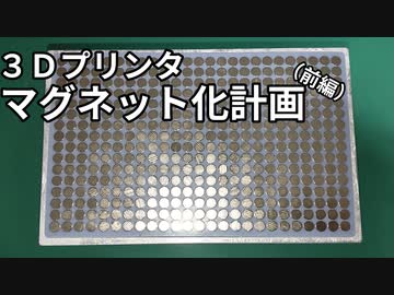 【３Dプリンタ】マグネット化（前編）～オリジナルマグネットベースを作る～
