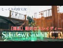 【SHADOW GAMBIT】第17回　【閑話】船医のスレイディー（おまけあり）　じっくり攻略実況　シャドーガンビット