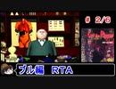 【キャット・ザ・リパー】ブル編ＲＴＡ 1:52:09 ２／６【ゆっくり】