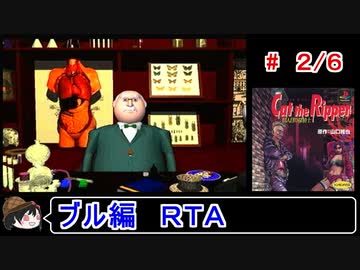 【キャット・ザ・リパー】ブル編ＲＴＡ 1:52:09 ２／６【ゆっくり】