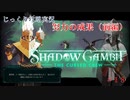 【SHADOW GAMBIT】第18回　努力の成果（前編）　じっくり攻略実況　シャドーガンビット