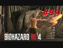 【HARDCORE】バイオハザードRE:4を実況【#59】
