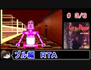 【キャット・ザ・リパー】ブル編ＲＴＡ 1:52:09 ３／６【ゆっくり】
