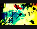 【ニコカラ】 アキサメ 【onvocal】