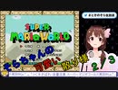 そらちゃんの可愛い散り様、スーパーマリオワールド編２/３