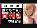 【9割が知らない】世界一早く両利きになる方法　3選【プロセカ・ガルパ・デレステ他】