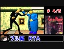【キャット・ザ・リパー】ブル編ＲＴＡ 1:52:09 ４／６【ゆっくり】