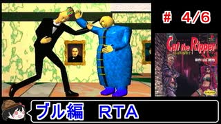 【キャット・ザ・リパー】ブル編ＲＴＡ 1:52:09 ４／６【ゆっくり】