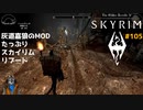 灰道嘉狼のMODたっぷりスカイリムリブート105