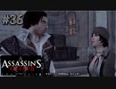 【実況３６】アゴクイの効果は抜群だった模様【アサシン クリード エツィオ コレクション】
