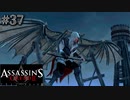 【実況３７】空飛ぶ悪魔だ！【アサシン クリード エツィオ コレクション】