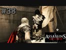 【実況３８】伝説の男の遺産【アサシン クリード エツィオ コレクション】