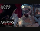 【実況３９】色男はリボンをスル【アサシン クリード エツィオ コレクション】