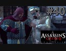 【実況４０】赤ずきんの悪だくみ【アサシン クリード エツィオ コレクション】