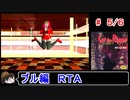 【キャット・ザ・リパー】ブル編ＲＴＡ 1:52:09 ５／６【ゆっくり】