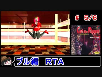 【キャット・ザ・リパー】ブル編ＲＴＡ 1:52:09 ５／６【ゆっくり】