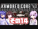 [ARMORED CORE VI]ゆかりさんが惑星ルビコン3を初見でのんびり翔ける その14 [A.I.VOICE VOICEROID2 VOICEPEAK 実況]