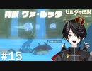 神獣 ヴァ・ルッタに乗り込むか～[ゼルダの伝説 ブレスオブザワイルド]＃１５