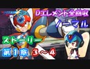 【ロックマンX DiVE オフライン】 ストーリー 第1章 3～4 【VOICEROID実況】
